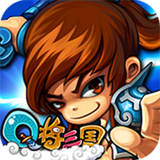 Q将三国BT版