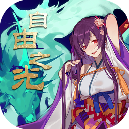 自由之光安卓版