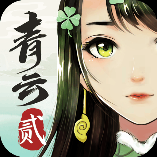青云诀2破解版