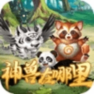 神兽在哪里官网正式版