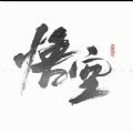 黑神话悟空安卓最新版