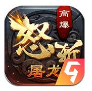 怒斩屠龙官网正式版