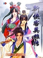 新侠客英雄传XP中文汉化版