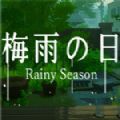 梅雨之日完整版