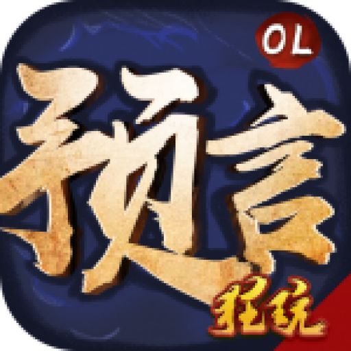 预言世界苹果版