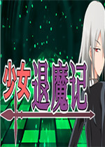少女退魔记中文版