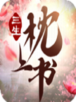 三生枕上书三世仙缘最新版