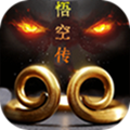 悟空传福利版