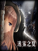 迷雾之夏：墨生-街巷中文版