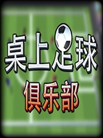 桌上足球俱乐部最新版