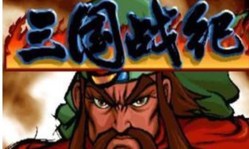 三国战纪115