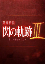 英雄传说：闪之轨迹3中文版