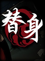替身剧情版