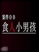 案件００：食人小男孩中文汉化版