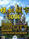 模拟城市3000单机版