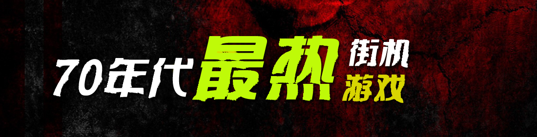 70后游戏厅里所有街机游戏