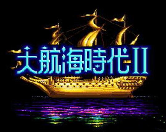 大航海时代2中文版