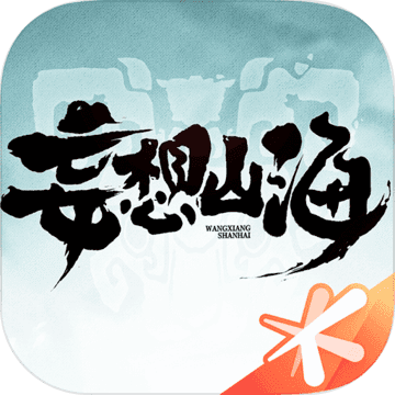 妄想山海首发版