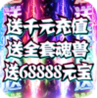 惊天战神送千元充值版安卓版