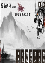 墨染江湖中文版