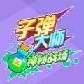 子弹大师神秘战场官方版