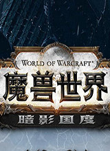 魔兽世界暗影国度中文版