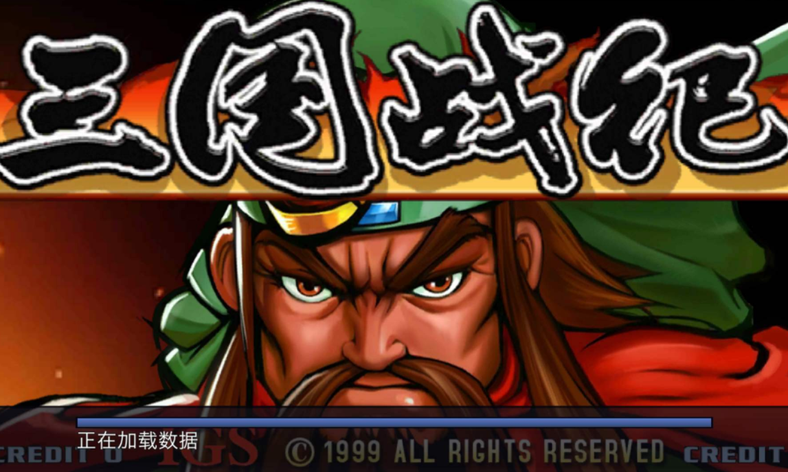 三国战纪手机移植版