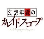 幻想牢狱万华镜pc版