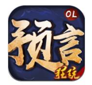 预言世界星耀安卓版