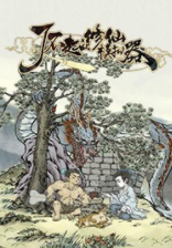 了不起的修仙模拟器太古鸿蒙诀正式版MODv1.07tefeink版