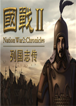 国战2：列国志传中文傻瓜包