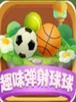 趣味弹射球球中文版