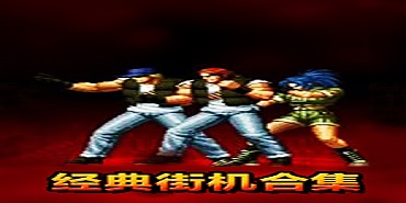 儿时街机格斗游戏合集