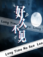 好久不见中文版