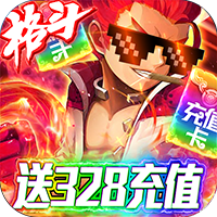 格斗之皇送328充值版