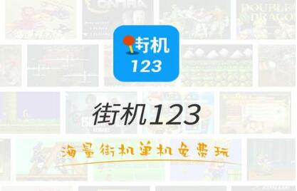 街机123苹果版