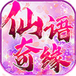 仙语奇缘星耀版