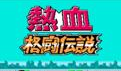 热血格斗传说绿色版