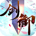 剑御天下送无限宝藏版