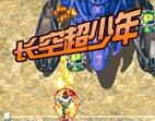长空超少年日版2