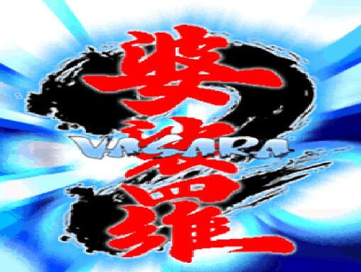 婆裟罗2set1