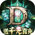 暗黑觉醒GM版安卓最新版