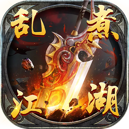乱煮江湖正式版