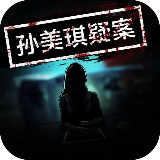 孙美琪疑案最新版
