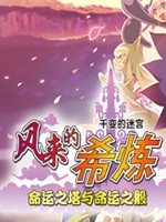 千变的迷宫风来的希炼命运之塔与命运之骰中文版