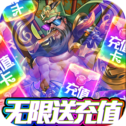 怒三国满V版