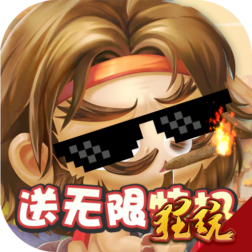 调教三国无限元宝版