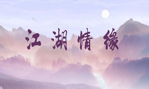 江湖情缘