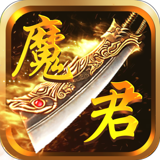 魔君最新版