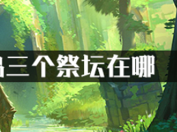 塞尔达试炼之岛三个祭坛在哪?